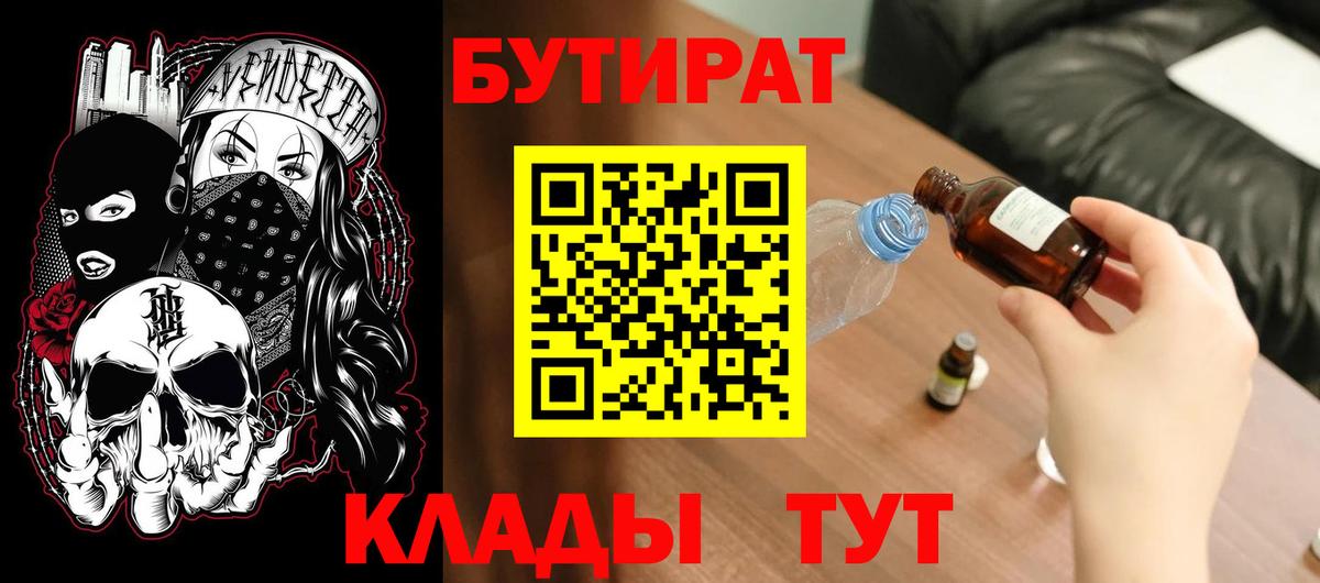 Железногорск  Бутират  Вход с VPN  БУТИРАТ бутандиол 
