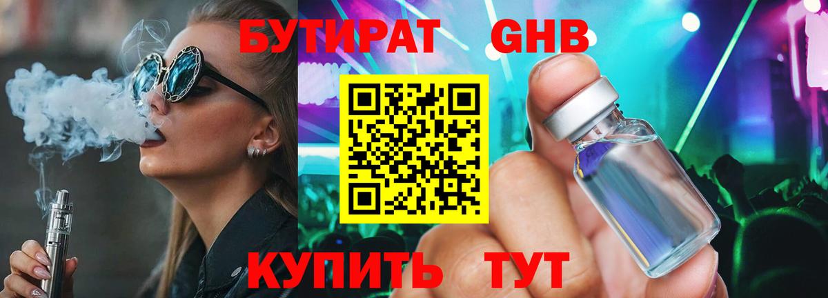БУТИРАТ 1.4BDO Железногорск