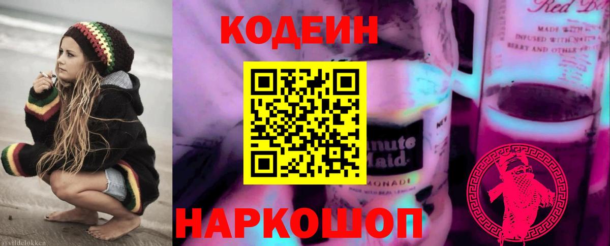 Кодеиновый сироп Lean напиток Lean (лин) Железногорск