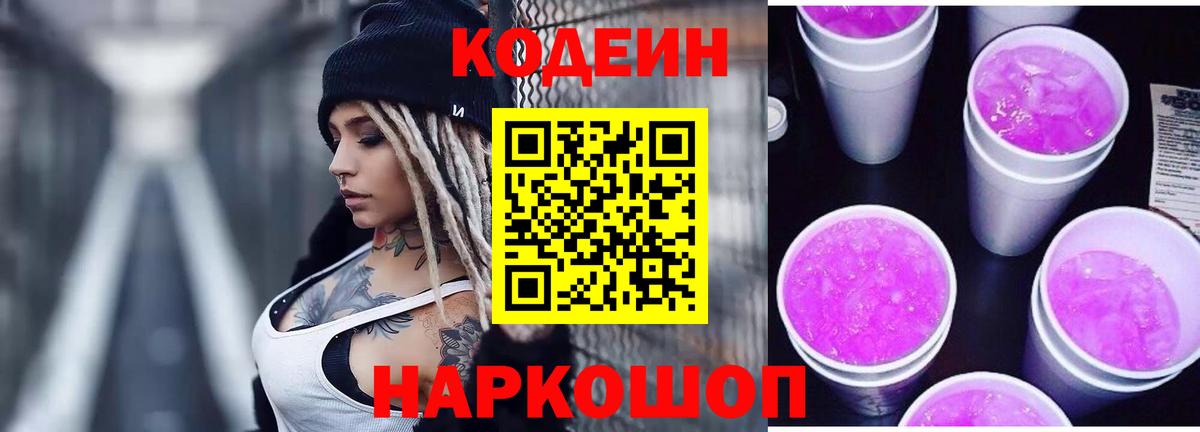 Кодеин Purple Drank  Вход с VPN  Железногорск  Codein напиток Lean (лин) 